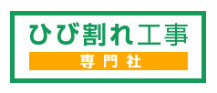 ひび割れ工事専門社