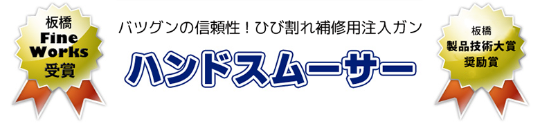 当社開発のハンドスムーサーについて