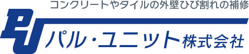 コンクリートやタイルの外壁ひび割れの補修パル・ユニット株式会社