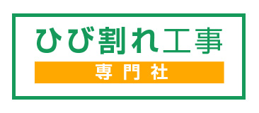 ひび割れ工事専門社