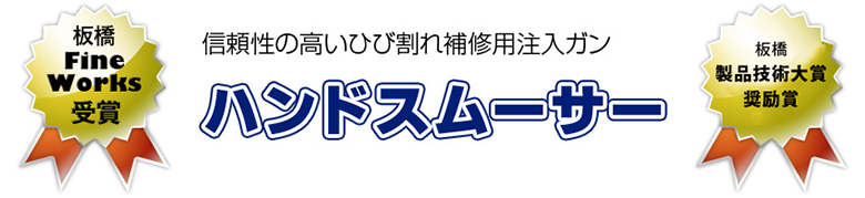 ハンドスムーサー
