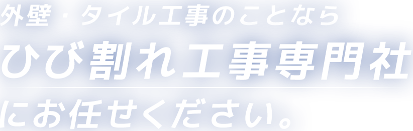 外壁・タイル工事のことならひび割れ工事専門社にお任せください。